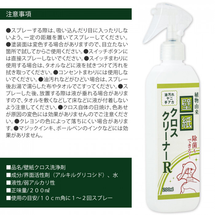 植物由来 壁紙クロスクリーナーR 約200ml 洗浄 消臭 除菌 ウイルス