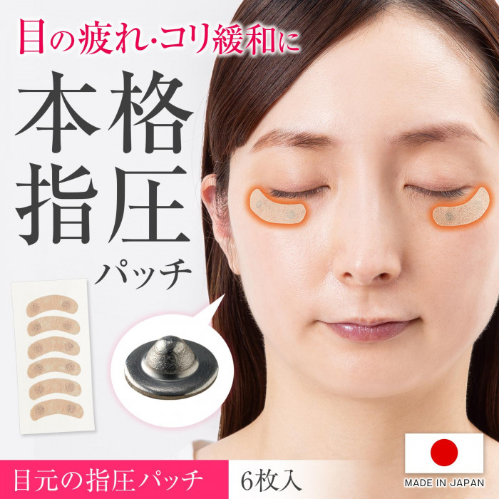 目の疲れやコリに本格指圧パッチ