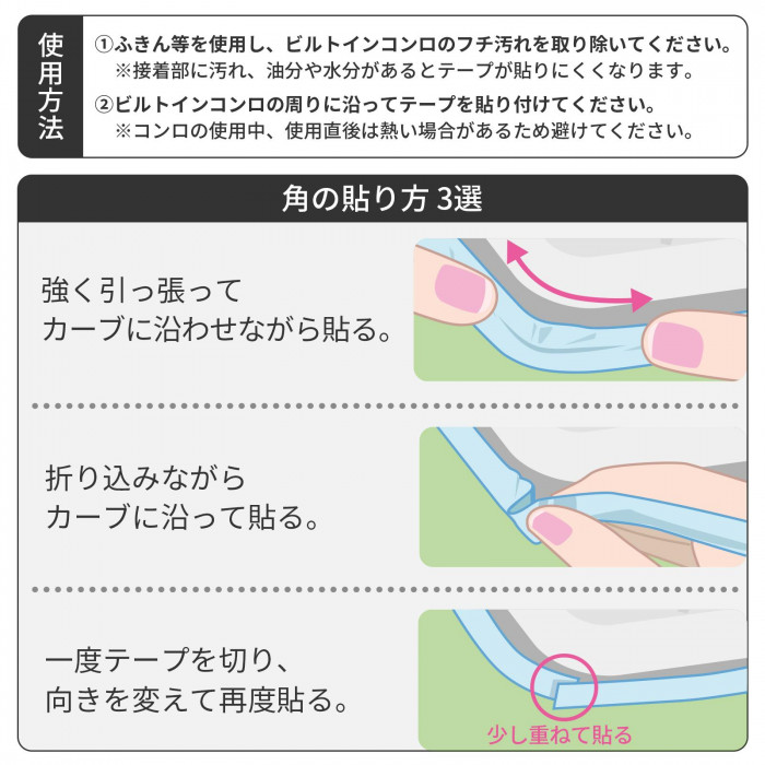 使用方法、角の貼り方3選