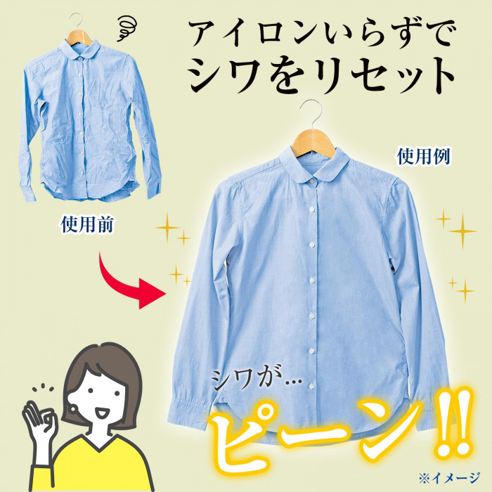 アイロンいらずでシワをリセット