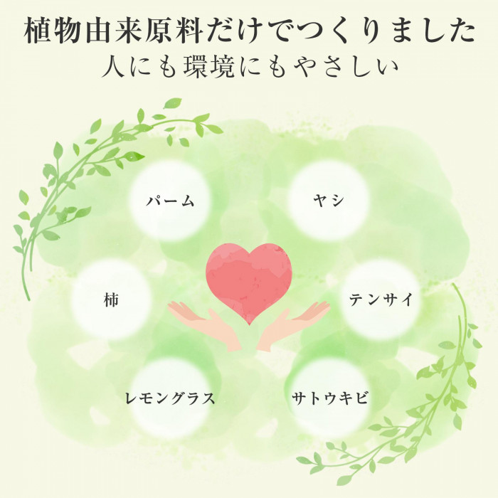 植物由来原料だけでつくりました