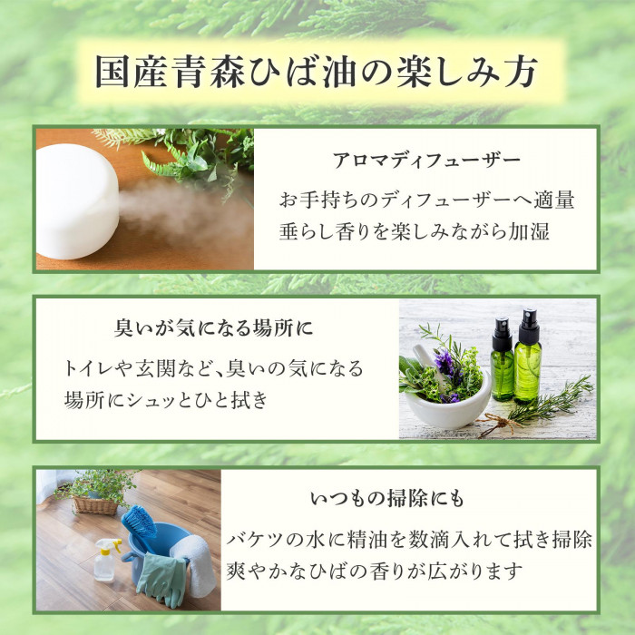 国産青森ひば油の楽しみ方