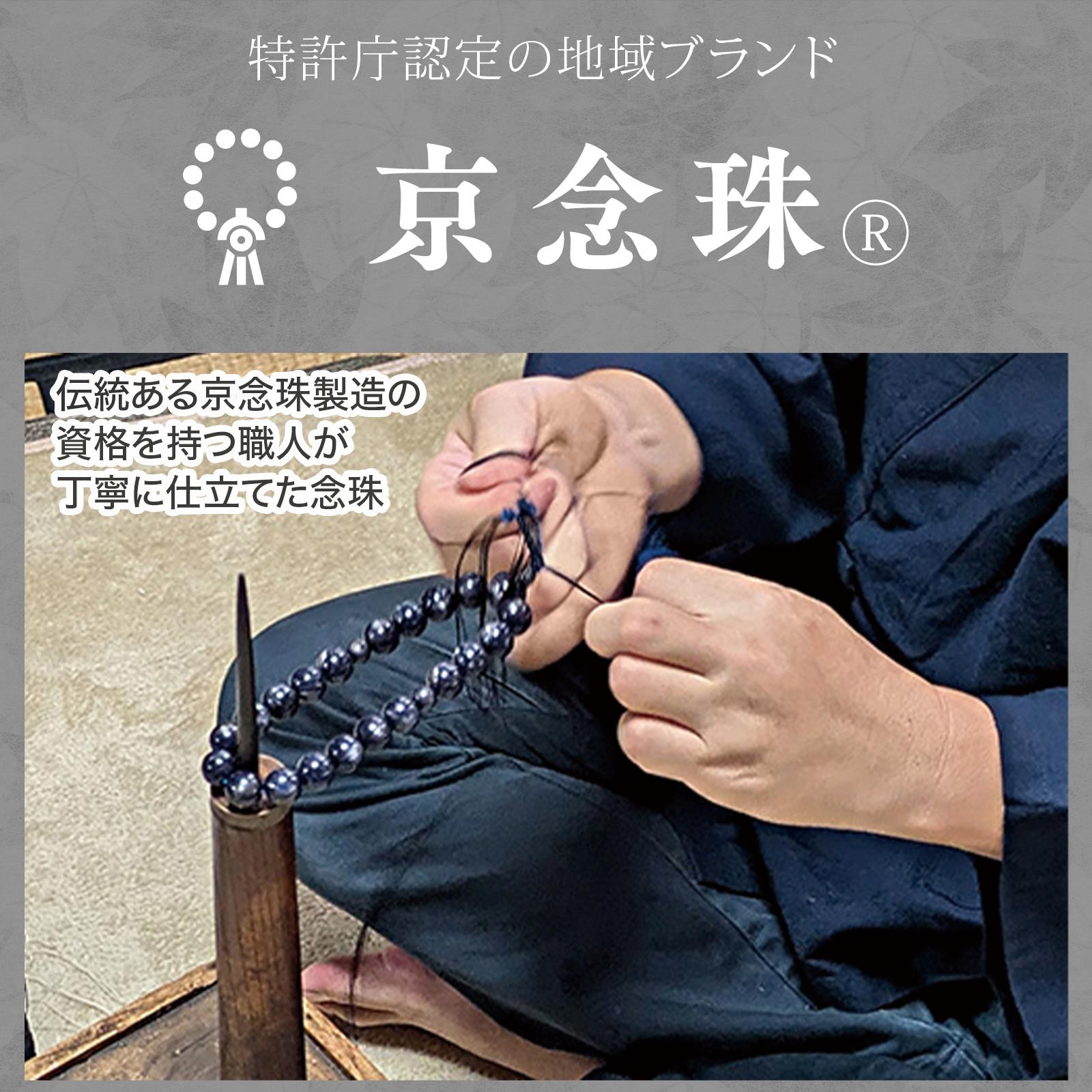 資格を持つ職人が丁寧に仕立てた念珠