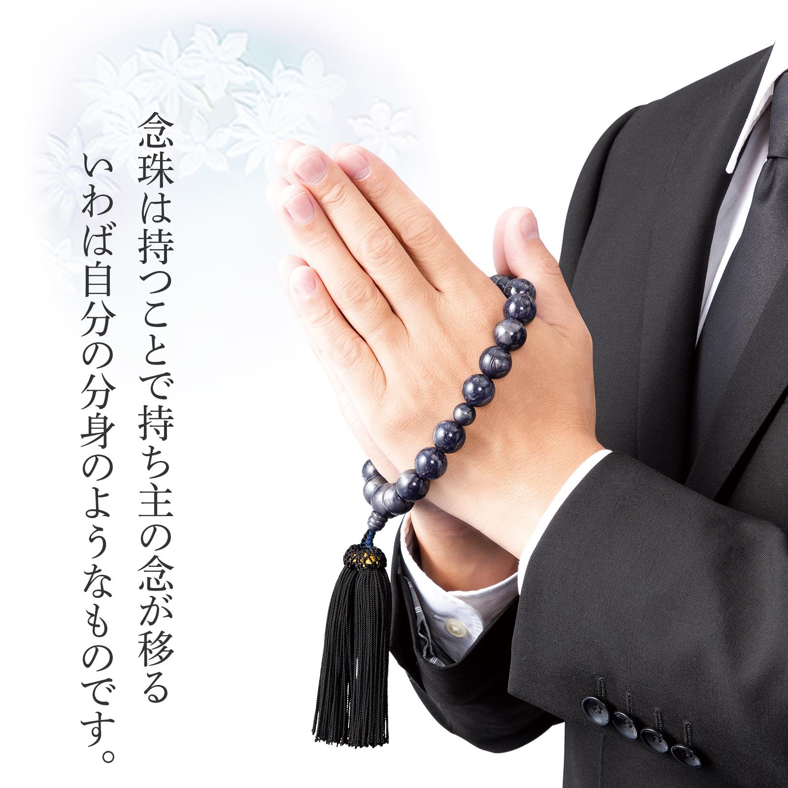 念珠とはいわば自分の分身のようなもの