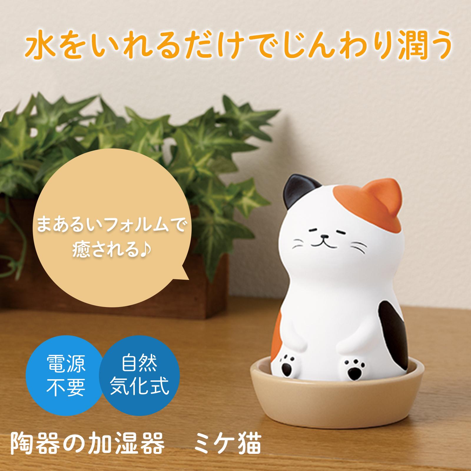陶器の加湿器 ミケ猫 自然気化式 加湿器 卓上 乾燥対策 電源不要 置物
