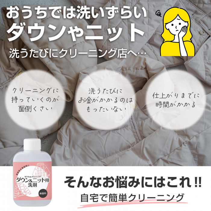 おうちでは洗いずらいダウンやニット