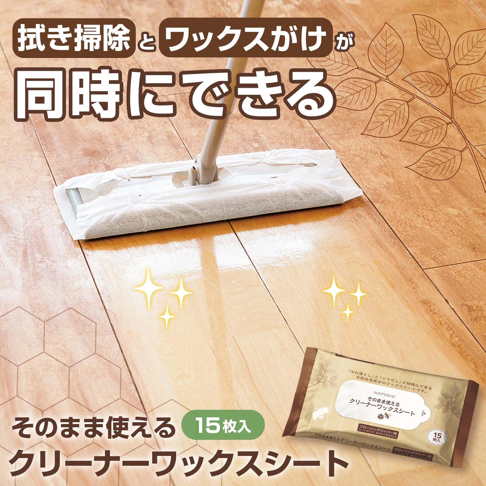 拭き掃除とワックスがけが同時にできる