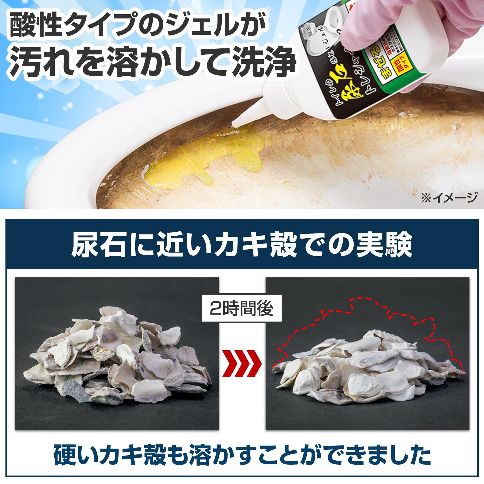 酸性タイプのジェルが汚れを溶かして洗浄