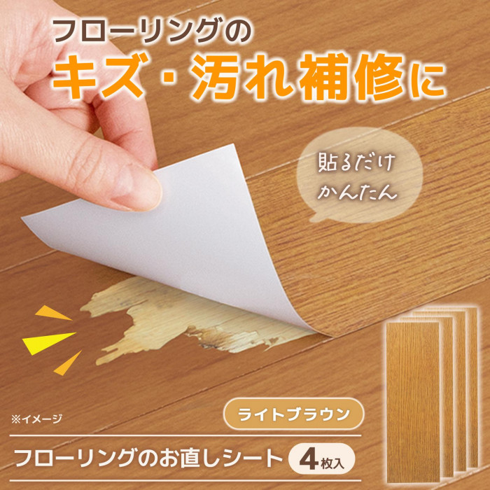 フローリングのお直しシートの概要