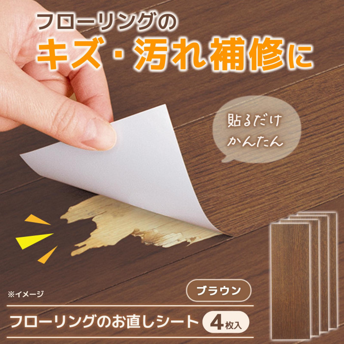 フローリングのお直しシートの概要