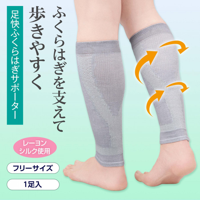 ふくらはぎを支えて歩きやすく
