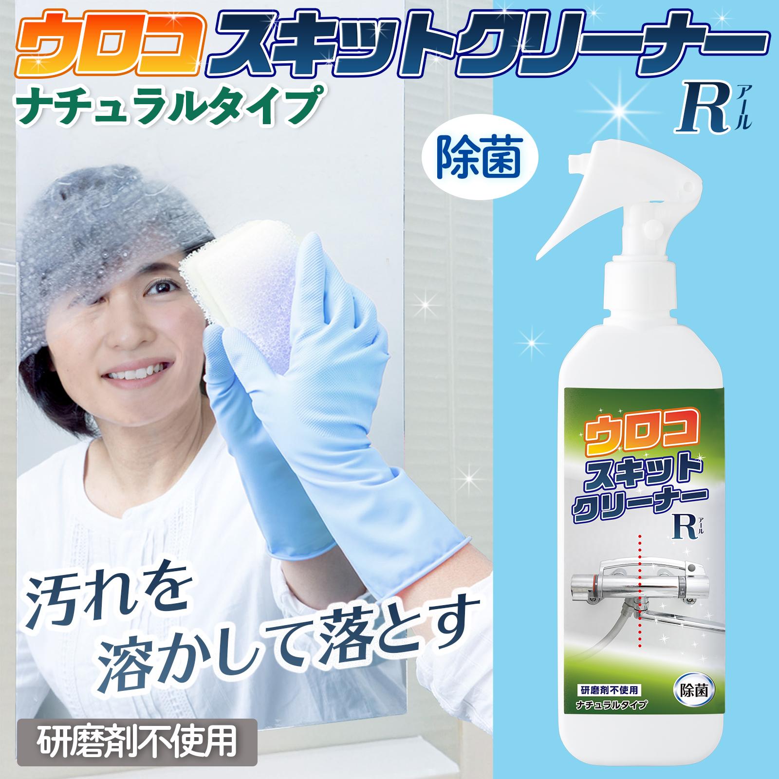 ウロコスキットクリーナーナチュラルタイプ　汚れを溶かして落とす