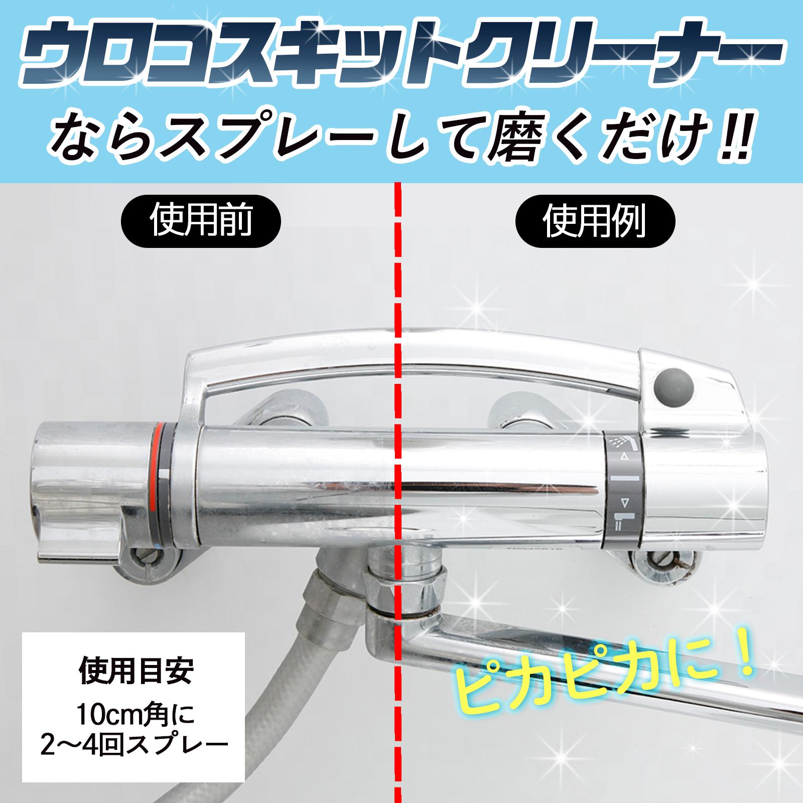 ウロコスキットクリーナーならスプレーして磨くだけ