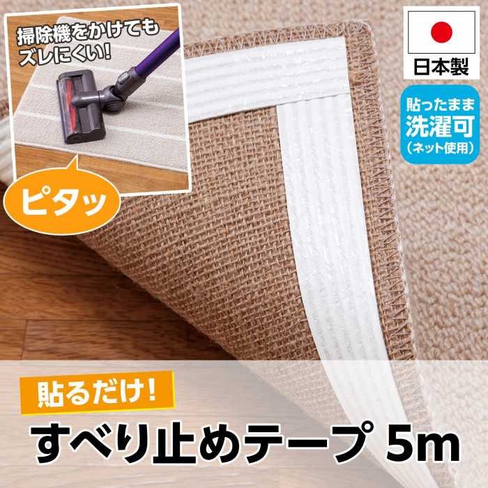 掃除機をかけてもズレにくい!