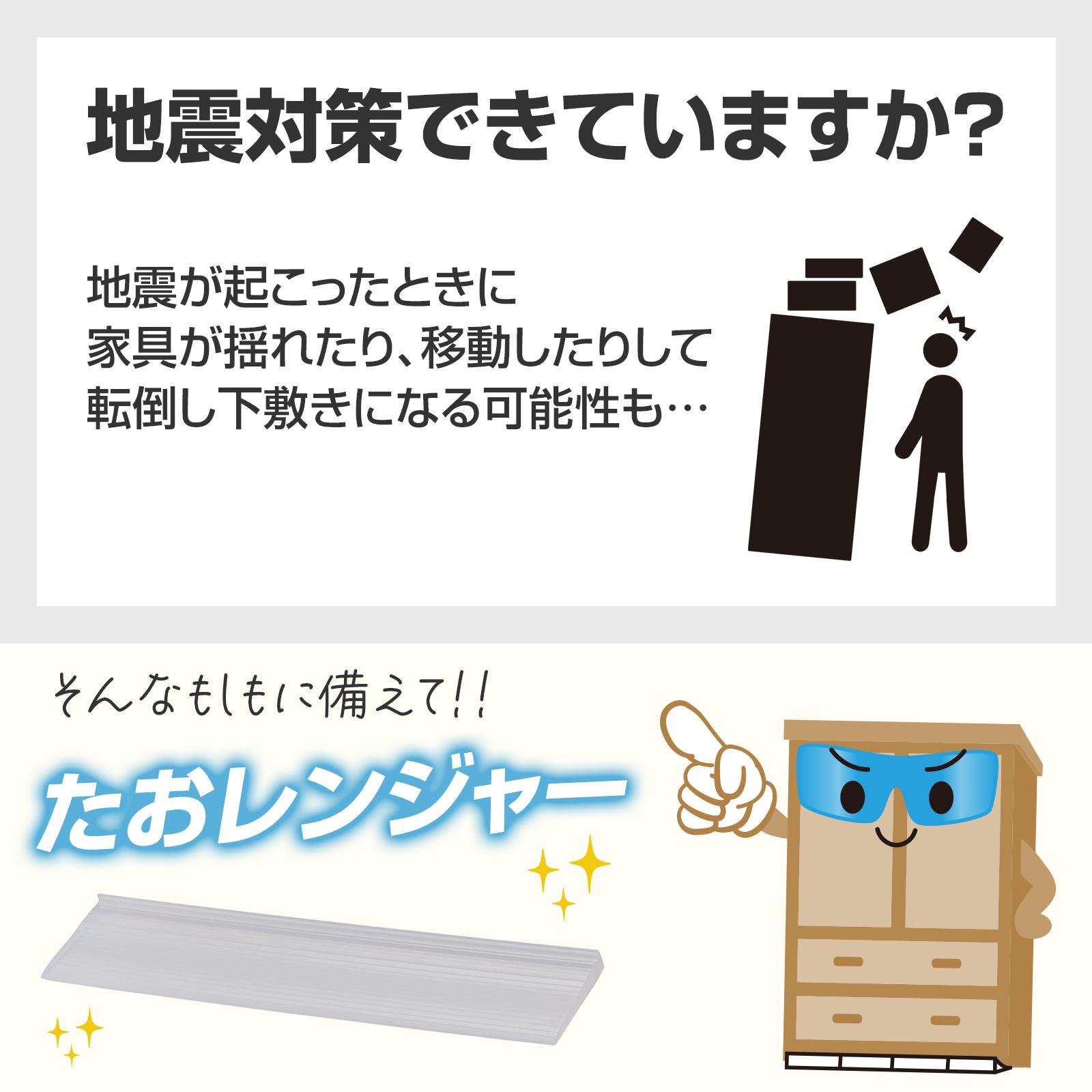 地震対策できていますか?