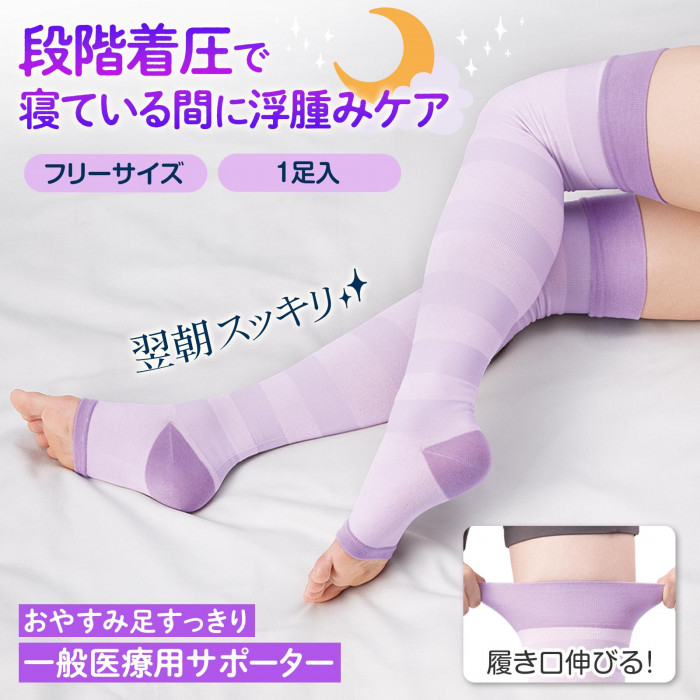 段階着圧で寝ている間に浮腫みケア