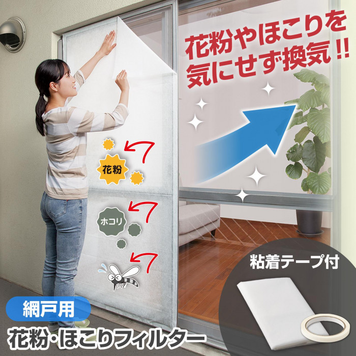 花粉やほこりを気にせず換気