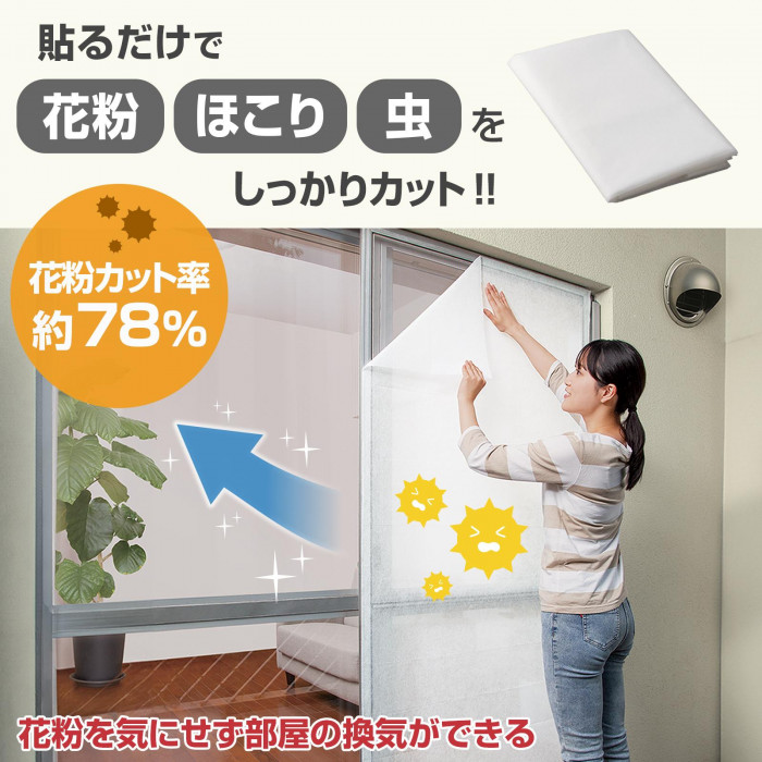 貼るだけで花粉・ほこり・虫をしっかりカット