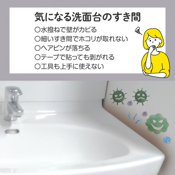 気になる洗面台のすき間