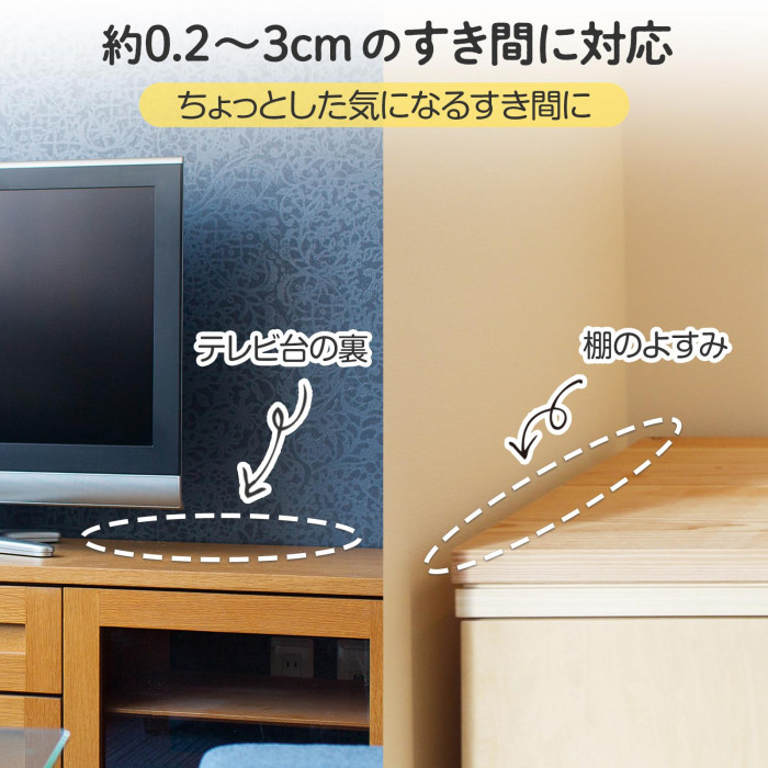 約0.2〜3cmのすき間に対応