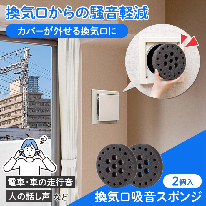 換気口からの騒音軽減