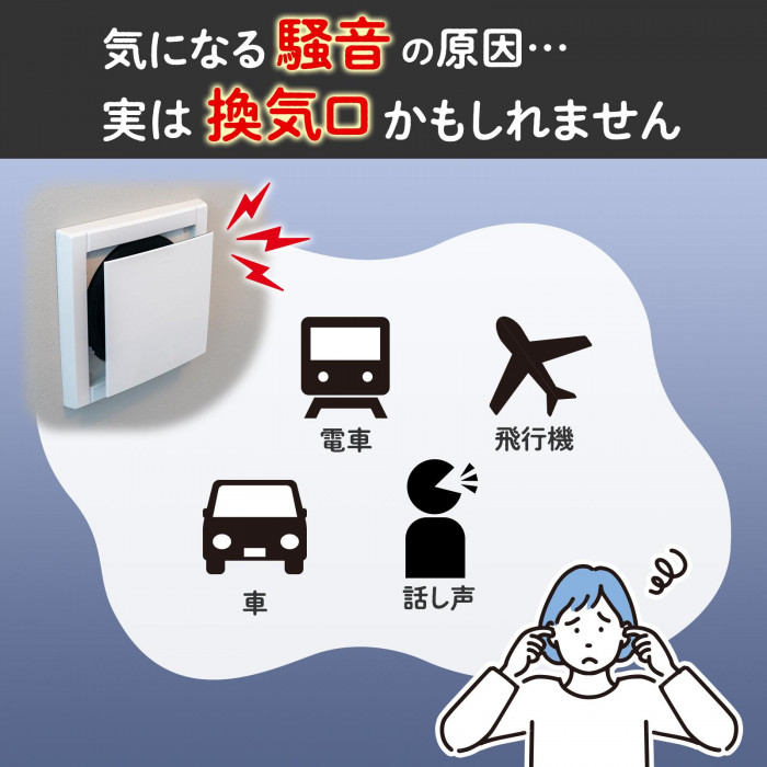 気になる騒音の原因…実は換気口かもしれません