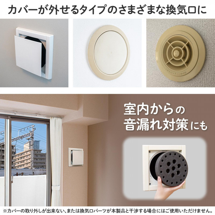 カバーが外せるタイプのさまざまな換気口に