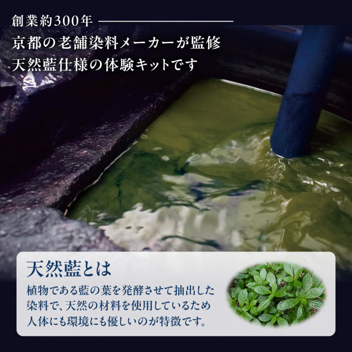 京都の老舗染料メーカーが監修 天然藍仕様の体験キットです