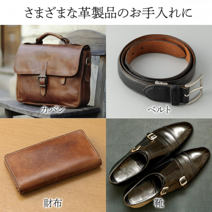 さまざまな革製品のお手入れに