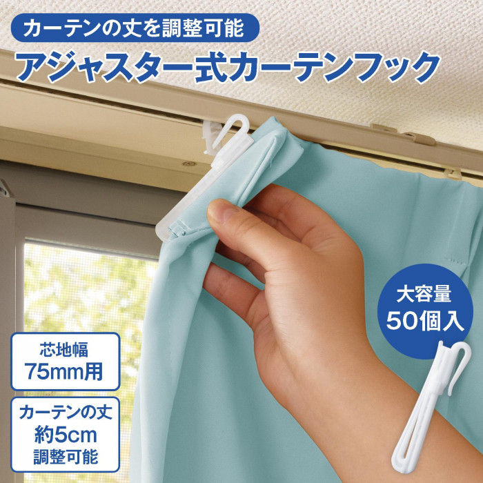 カーテンの丈を調整可能　アジャスター式カーテンフック