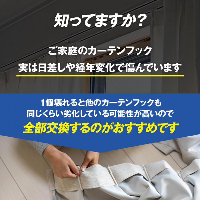 カーテンフックは日差しや経年変化で傷むので全部交換するのがおすすめ
