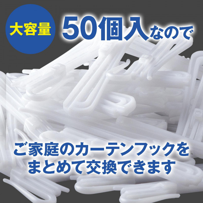 大容量の50個入なのでご家庭のカーテンフックをまとめて交換できる