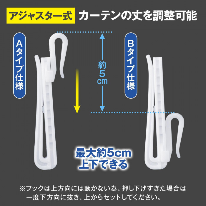 アジャスター式なのでカーテン丈を調整できる