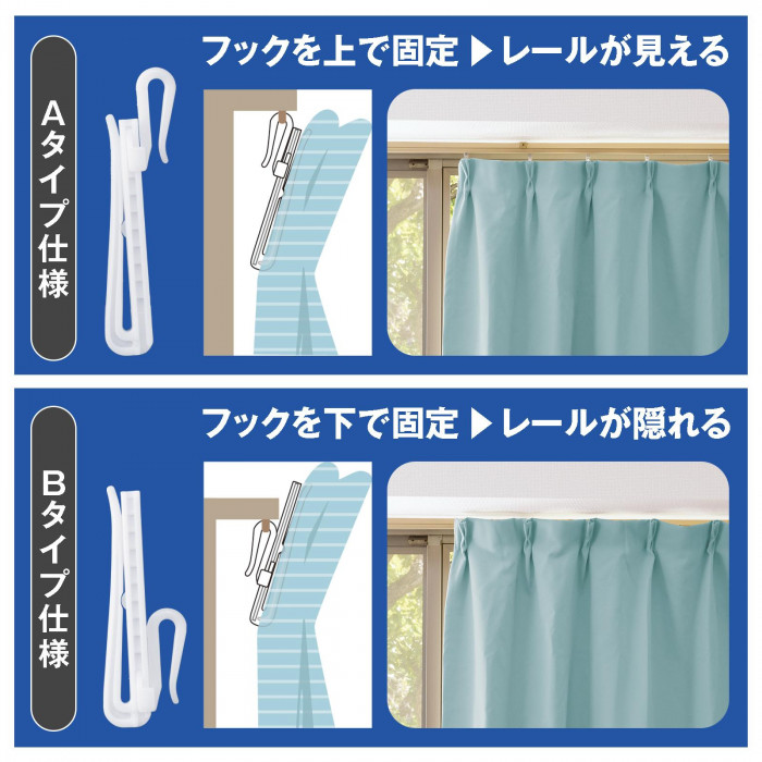 フックを上で固定すればレールが見える　フックを下で固定すればレールが隠れる