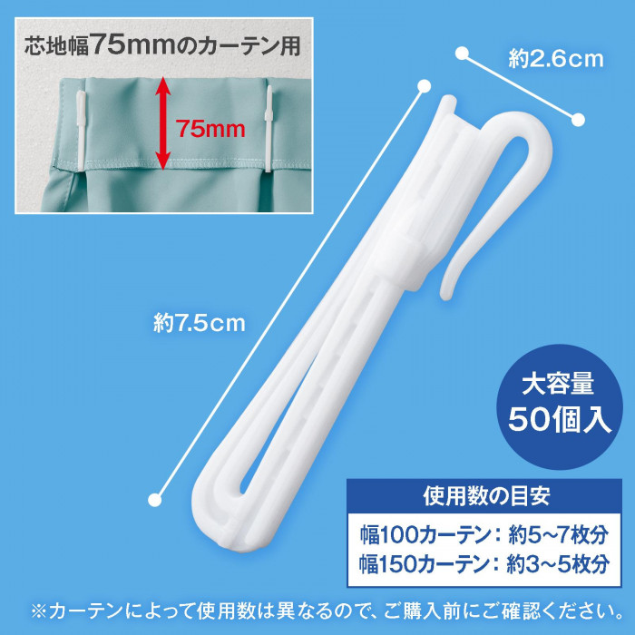 芯地幅75mmのカーテン用　使用数の目安