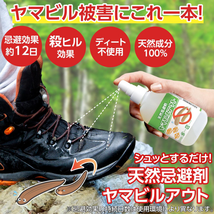 ヤマビル被害にこれ一本