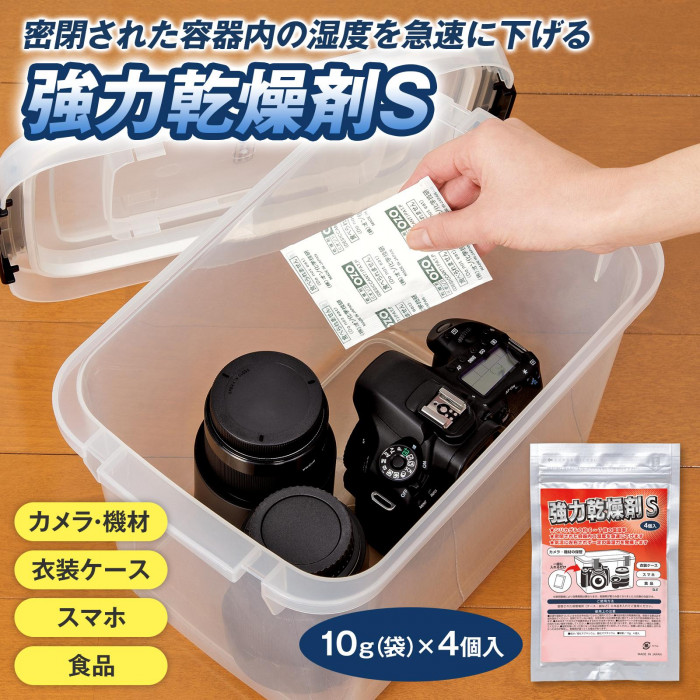 密閉された容器内の湿度を急速に下げる 強力乾燥剤S(4個入)