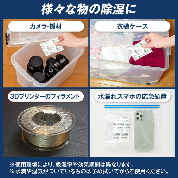 カメラ・機材・衣装ケース・水濡れしたスマホなど様々な物の除湿に