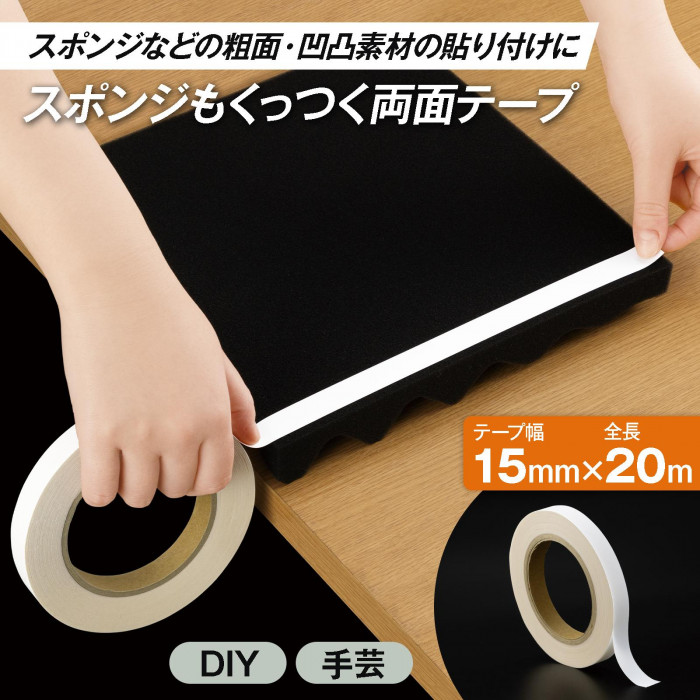 スポンジなどの粗面・凸凹素材の貼り付けに スポンジもくっつく両面テープ
