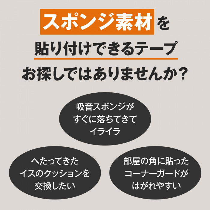スポンジ素材を貼り付けできるテープお探しではありませんか