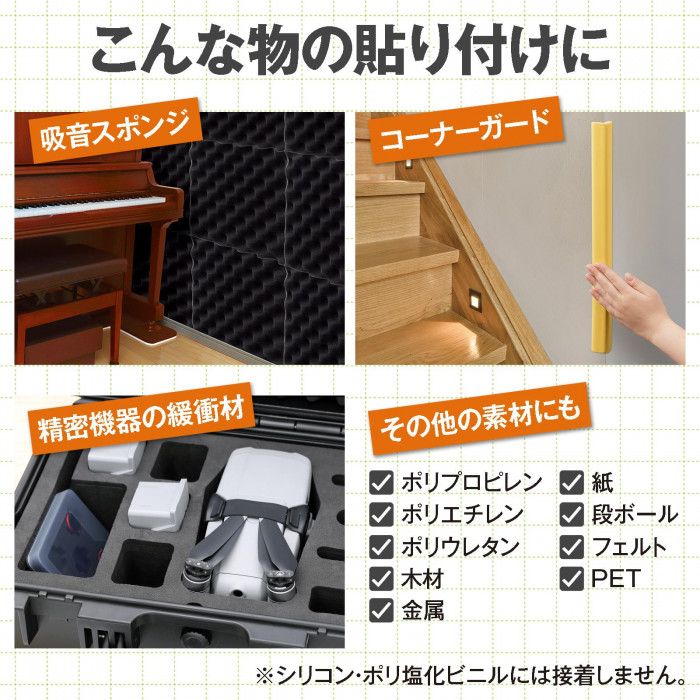 吸音スポンジ・コーナーガード・精密機器の緩衝材などの貼り付けに