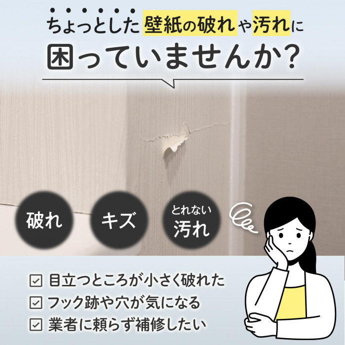 ちょっとした壁紙のやぶれ、汚れに