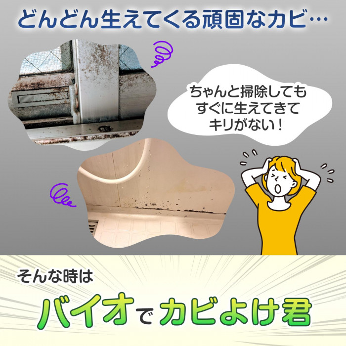 バイオでカビよけ君詰替え用R 300g 詰め替え カビ 抑制 予防 防カビ 無