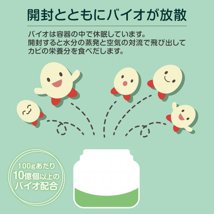 開封とともにバイオが放散