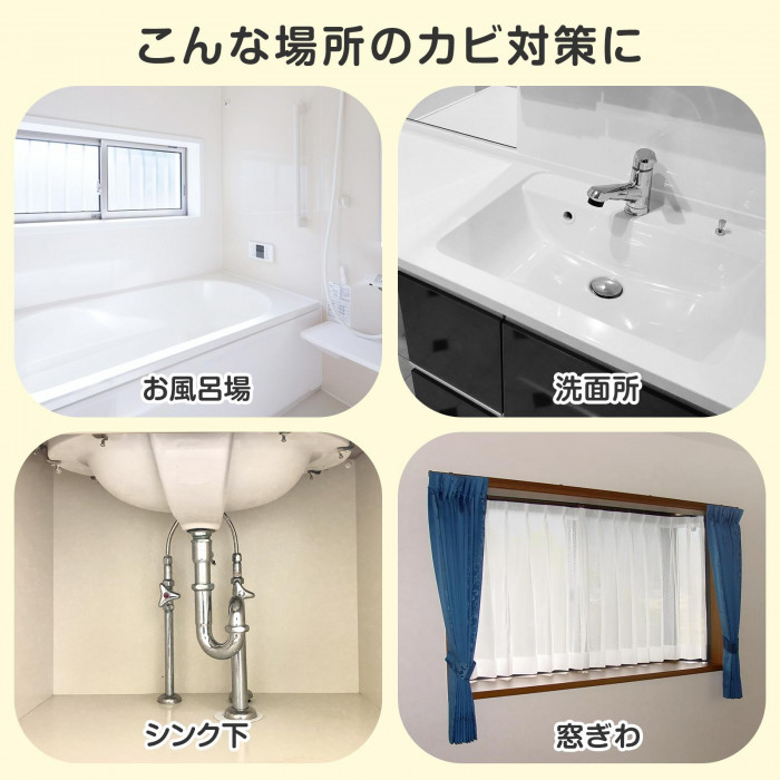 こんな場所のカビ対策に
