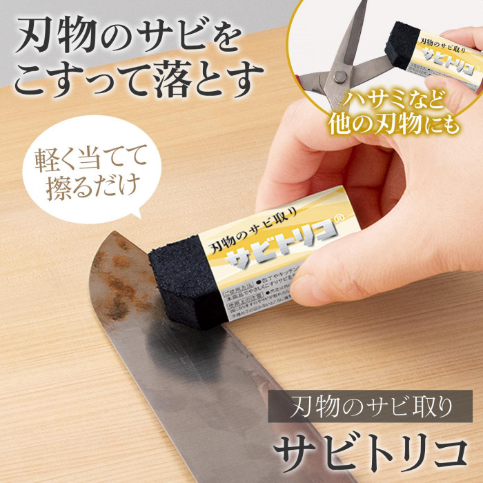 サビトリコ サビ 錆 サビ取り サビ落とし 砥石メーカーが開発 家庭仕様