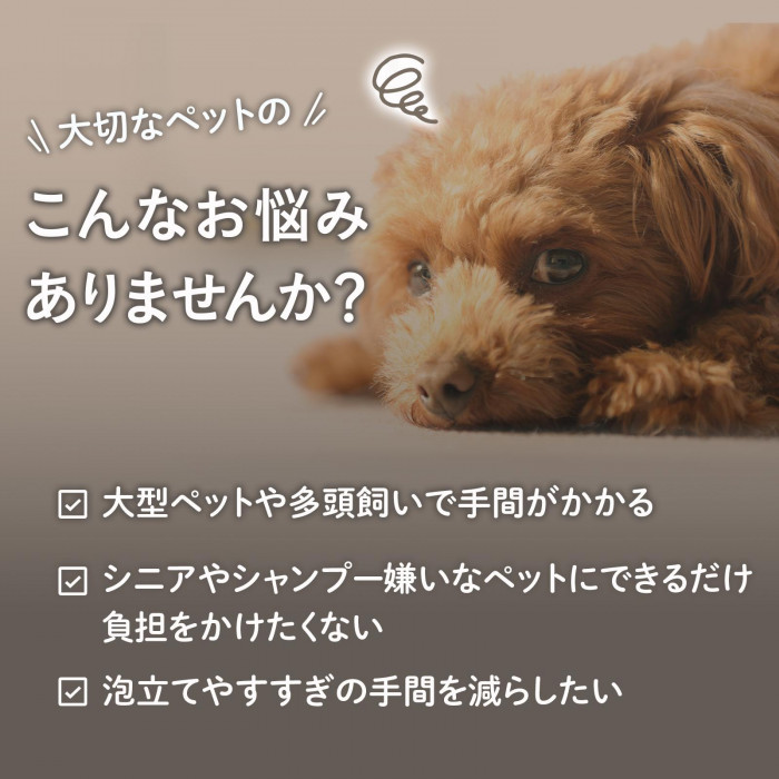 大切なペットのシャンプーのお悩みに
