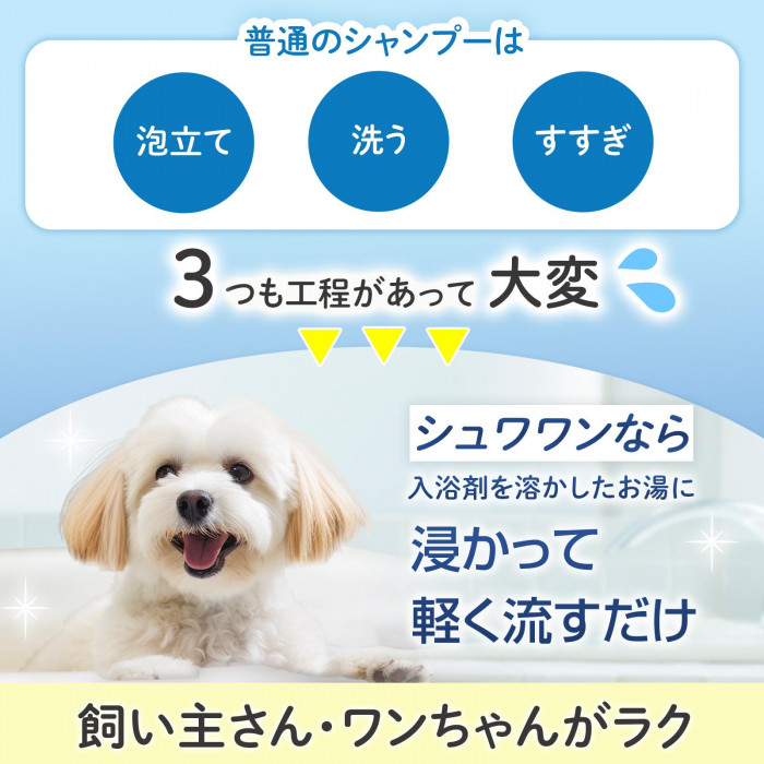 シュワワンなら浸かって軽く流すだけ