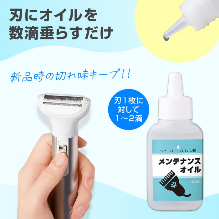 刃にオイルを数滴垂らすだけ