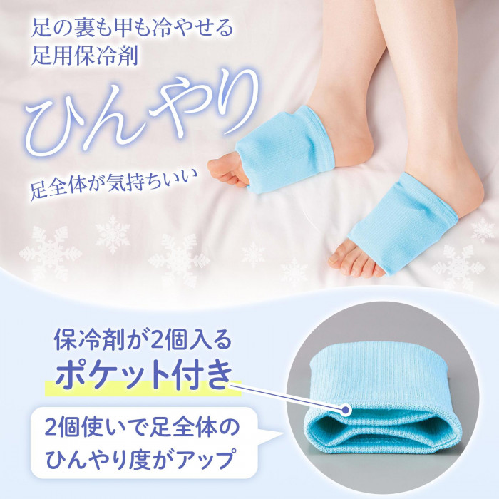 足の裏も甲も冷やせる足用保冷剤